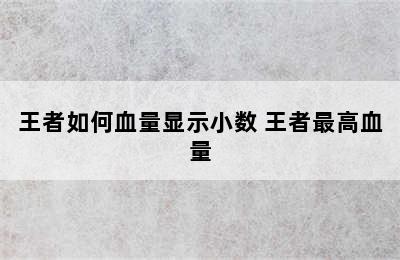 王者如何血量显示小数 王者最高血量